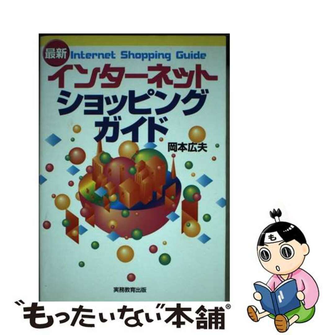 【中古】 最新インターネット・ショッピングガイド/実務教育出版/岡本広夫 エンタメ/ホビーのエンタメ その他(その他)の商品写真