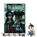 【中古】 無双航路 転生して宇宙戦艦のＡＩになりました ０３/講談社/松屋大好