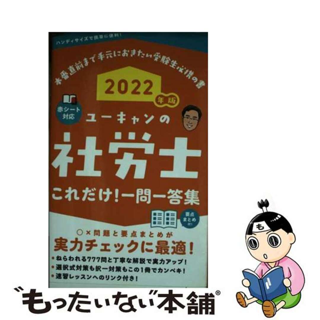 【中古】 ユーキャンの社労士これだけ!一問一答集 2022年版/ユーキャン/ユーキャン社労士試験研究会 エンタメ/ホビーの本(資格/検定)の商品写真