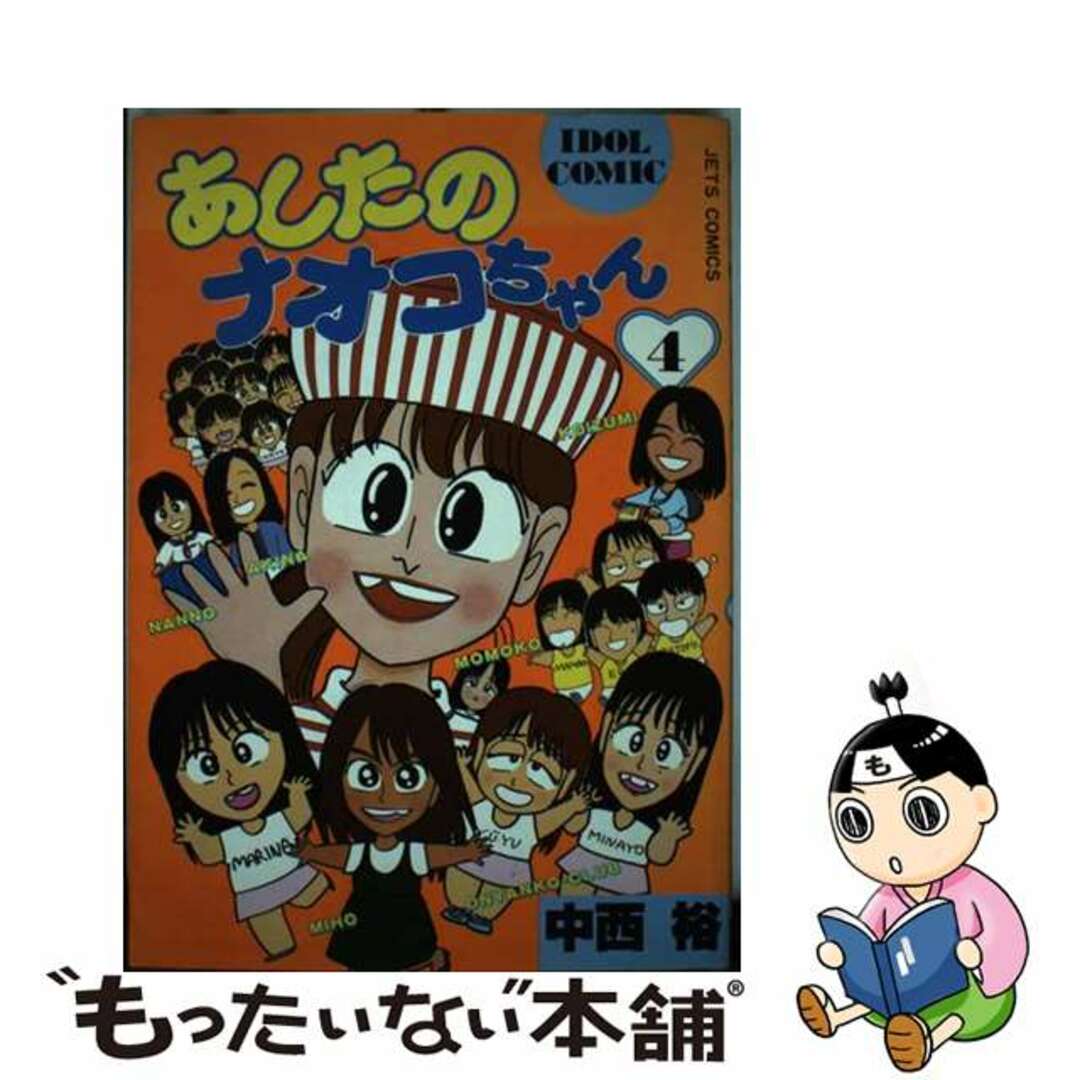 あしたのナオコちゃん ４/白泉社/中西裕