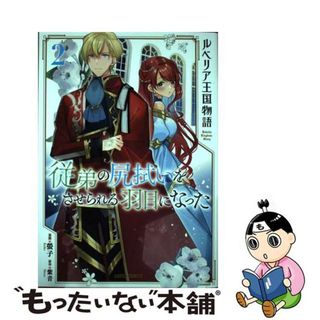 【中古】 ルベリア王国物語 従弟の尻拭いをさせられる羽目になった ２/オーバーラップ/螢子(その他)