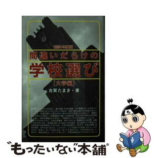 間違いだらけの学校選び 大学編　１９９４年度版/アルファベータブックス/古賀たまき