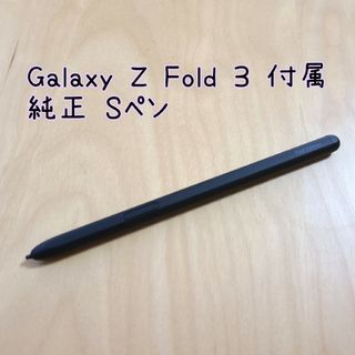 ギャラクシー(Galaxy)の【良品】Galaxy Z Fold 3 付属 純正 Sペン(その他)