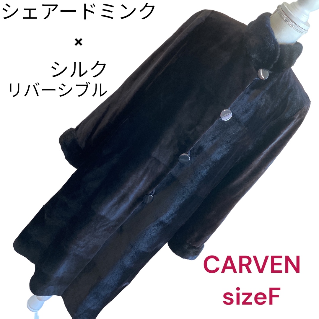 【最高級毛皮】CARVEN リバーシブル　コート　シルク　ロシアンセーブル