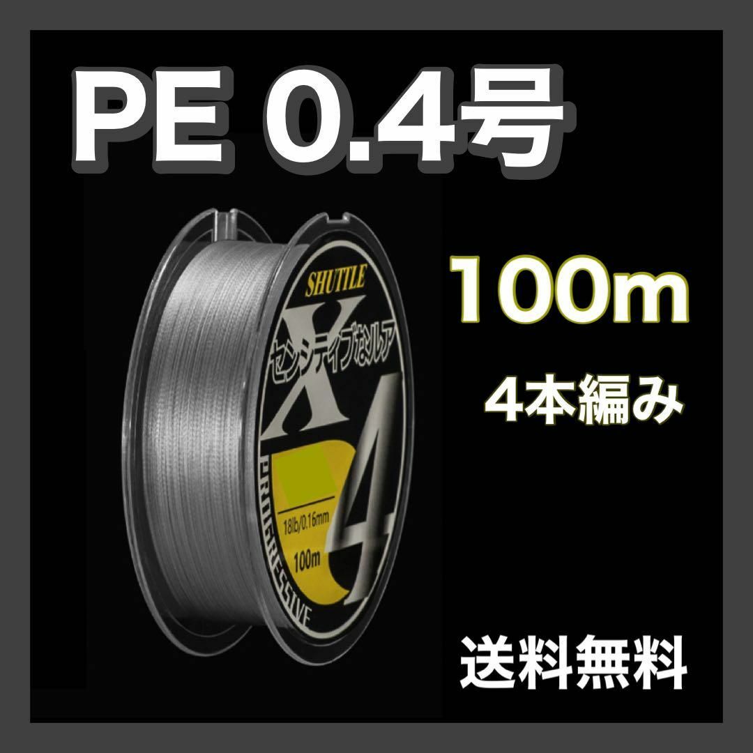 PEライン 0.4号 100m 4本編 グレー　灰色　アジング　エギング スポーツ/アウトドアのフィッシング(釣り糸/ライン)の商品写真