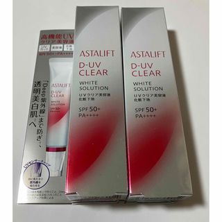 アスタリフト(ASTALIFT)のアスタリフト D-UVクリア ホワイトソリューション 30g  2セット (化粧下地)