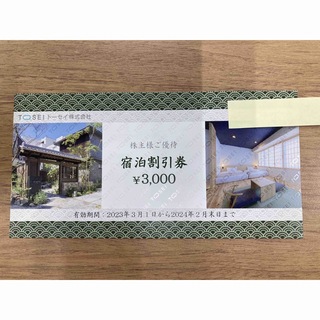 トーセイ系列ホテル　3000割引券(宿泊券)