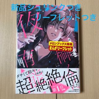 ぽつねんじん「仕事ができない榊くんは夜だけ有能」リーフレットつき(女性漫画)