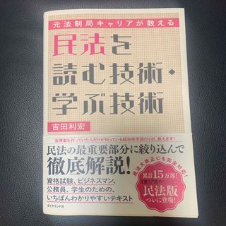 ダイヤモンドシャ(ダイヤモンド社)の元法制局キャリアが教える民法を読む技術・学ぶ技術(ビジネス/経済)