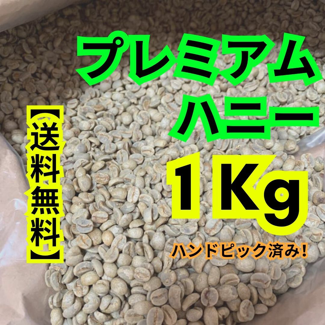 プレミアムハニー生豆珈琲 1Kg 通販