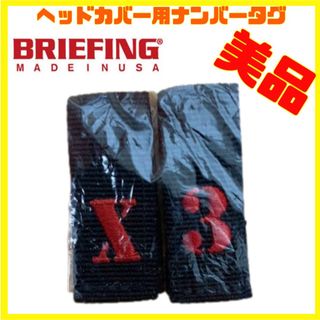 ブリーフィング(BRIEFING)のbriefing ブリーフィング ゴルフ ヘッド カバー 用 ナンバータグ X３(バッグ)