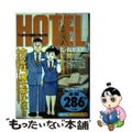 【中古】 Ｈｏｔｅｌ 予約/小学館