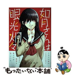 【中古】 如月さんは眼光炯々 １/ＫＡＤＯＫＡＷＡ/紫良河みあび(その他)