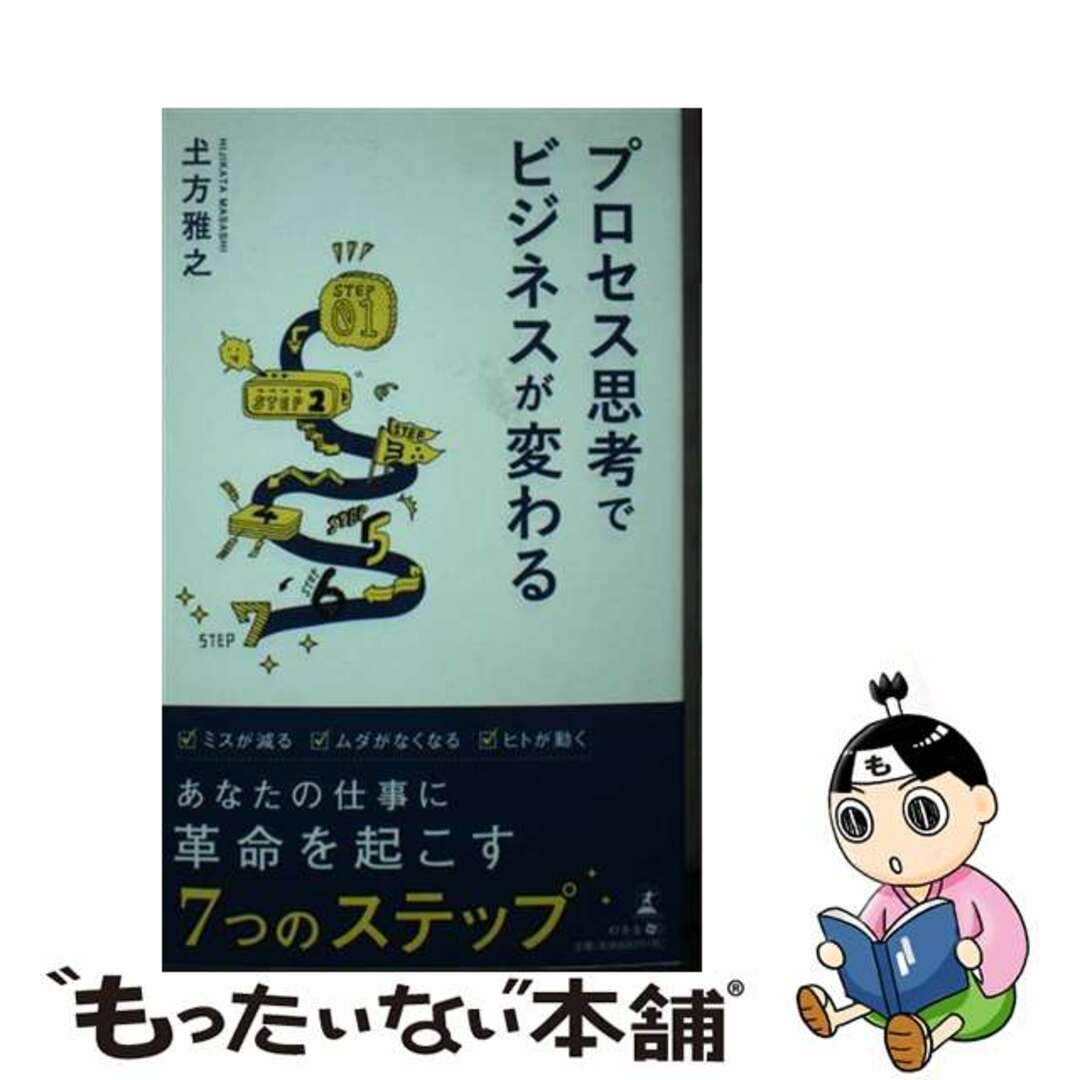 プロセス思考でビジネスが変わる/幻冬舎メディアコンサルティング/土方雅之の通販　中古】　by　もったいない本舗　ラクマ店｜ラクマ