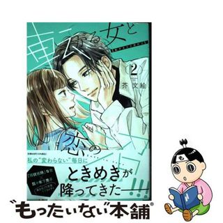 中古】 転がる女と恋の沼 ２/祥伝社/芥文絵の通販 by もったいない本舗