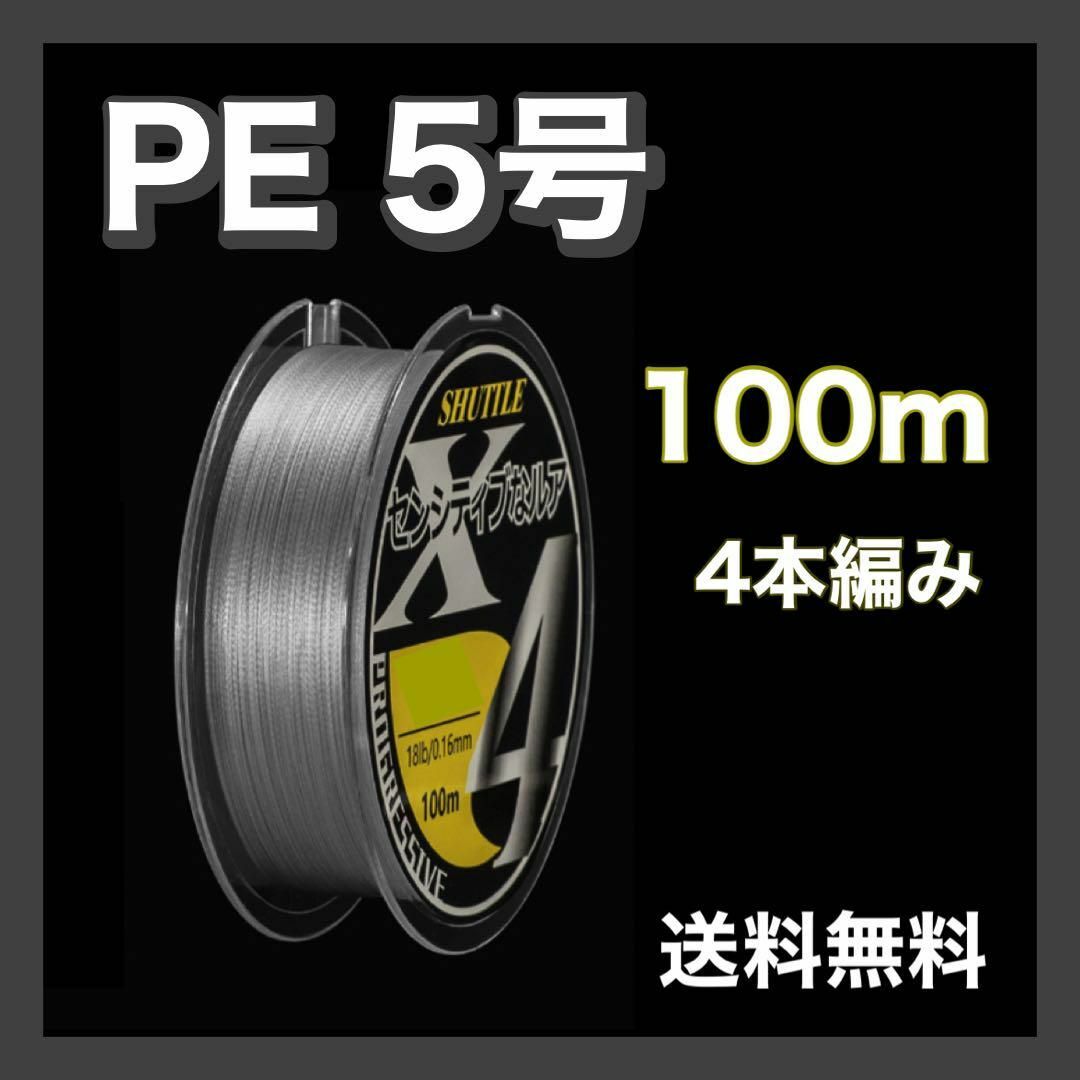 PEライン 5号 100m 4本編 グレー　灰色　アジング　エギング スポーツ/アウトドアのフィッシング(釣り糸/ライン)の商品写真