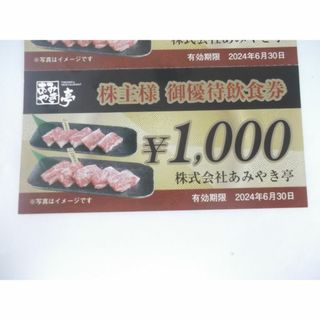あみやき亭 株主優待券 1000円券　(レストラン/食事券)
