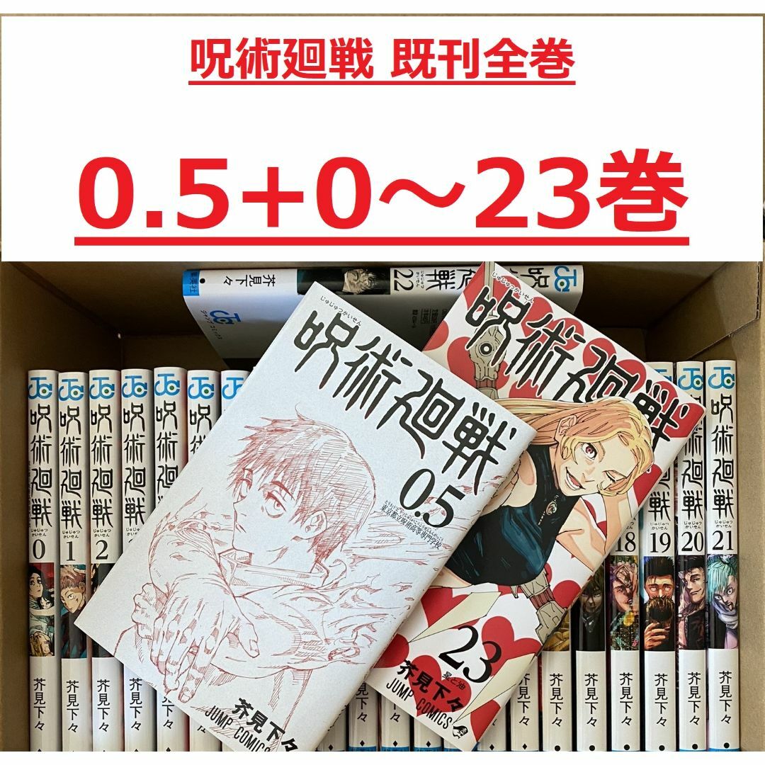新刊含む【0.5+0～23巻セット】最新刊 呪術廻戦