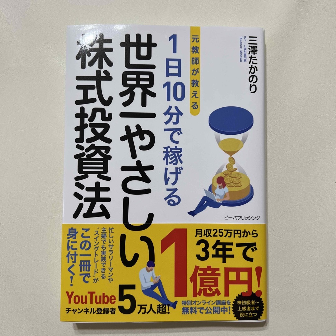 元教師が教える１日１０分で稼げる世界一やさしい株式投資法 エンタメ/ホビーの本(ビジネス/経済)の商品写真