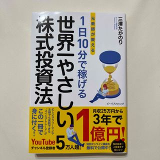 元教師が教える１日１０分で稼げる世界一やさしい株式投資法(ビジネス/経済)