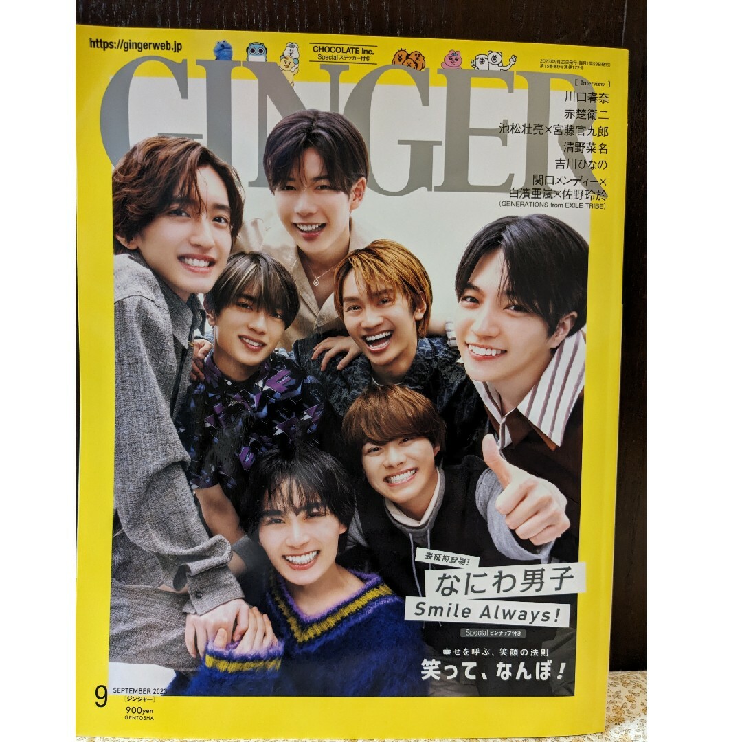 なにわ男子(ナニワダンシ)のGINGER(ジンジャー)２０２３年９月号/2023年9月号 エンタメ/ホビーの雑誌(ファッション)の商品写真