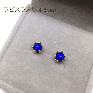 455【ラピスラズリ】天然石一粒ピアス＊4.5mm(ピアス)