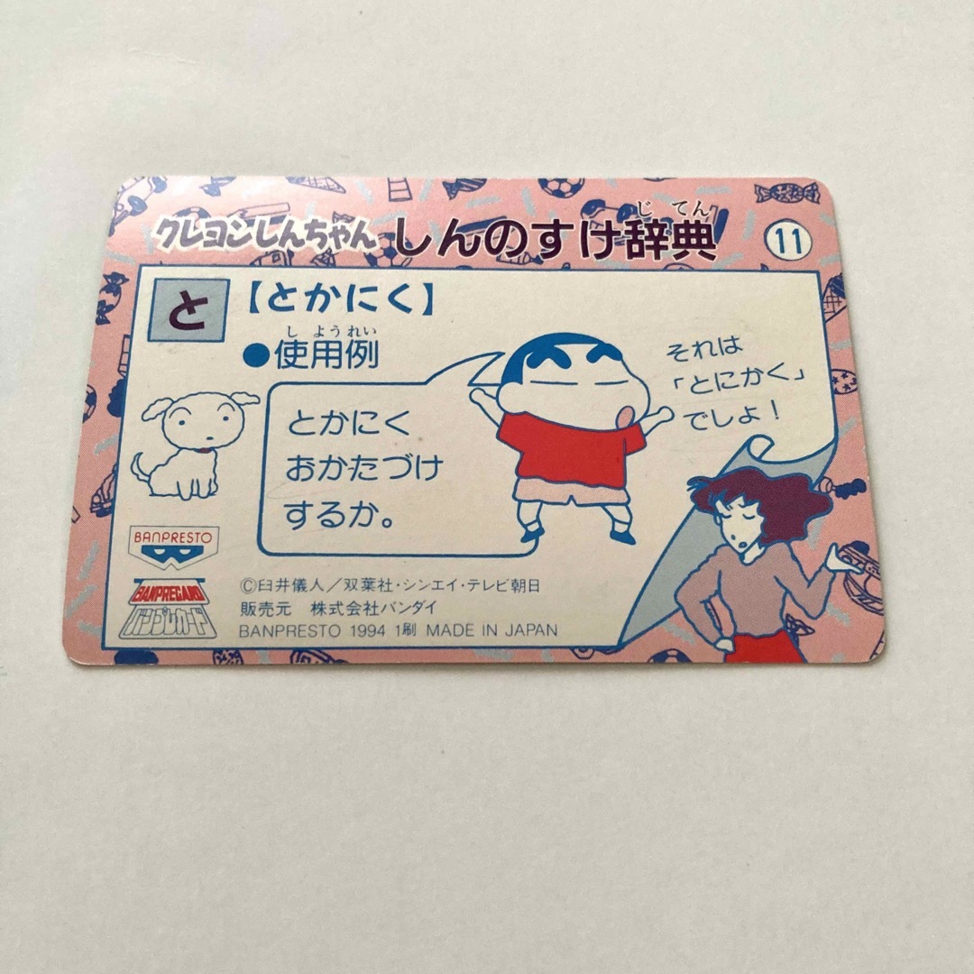 クレヨンしんちゃん バンプレカードダス しんのすけ レトロ当時物 同梱200円