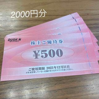 ダスキン 株主優待 2000円分(レストラン/食事券)