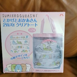 すみっコぐらし　とかげとおかあさん　2wayクリアトート　ピンク　箱なし(トートバッグ)