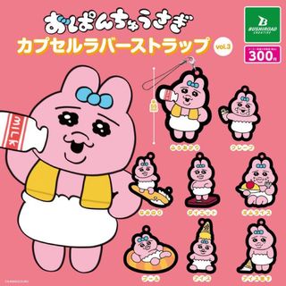 おぱんちゅうさぎ カプセルラバーストラップ vol.3 ガチャガチャ ダイエット(キャラクターグッズ)