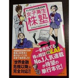 ダイヤモンドシャ(ダイヤモンド社)の女子高生株塾 、新女子高生株塾　２冊　中古品(ビジネス/経済)