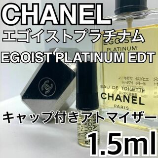 シャネル(CHANEL)のCHANEL　シャネル　エゴイストプラチナム　EDT　1.5ml　香水　サンプル(ユニセックス)