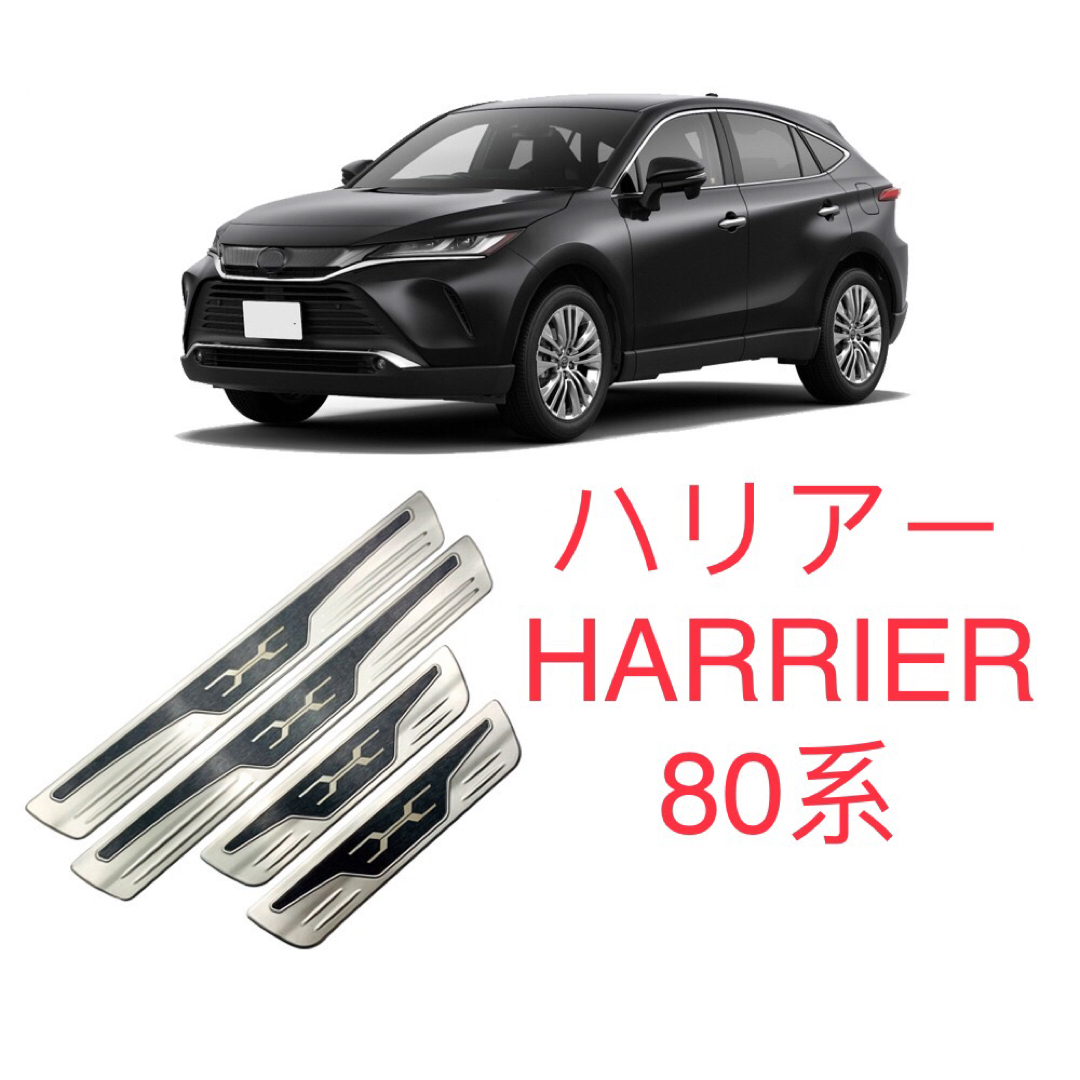 ハリアー 80系 harrier  スカッフプレート【E51a】