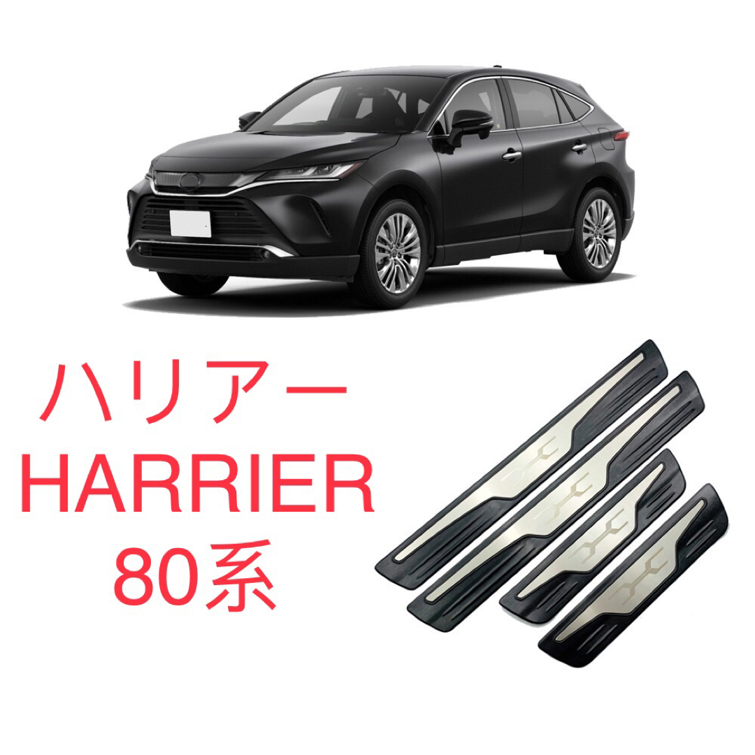 ハリアー 80系 harrier  スカッフプレート【E51】