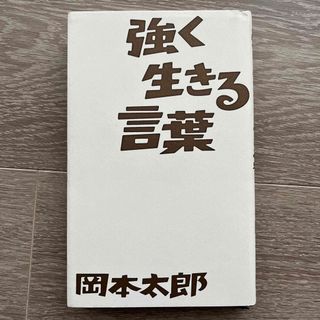 【美品】強く生きる言葉　岡本太郎　(その他)