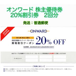 オンワード株主優待20％割引クーポンコード2回分グレースコンチネンタル(その他)