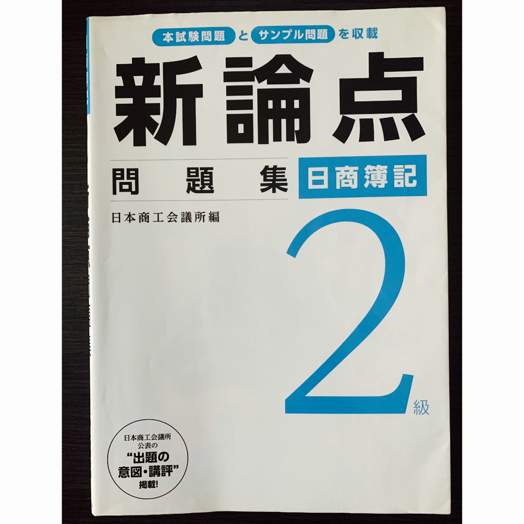 TAC出版(タックシュッパン)の日商簿記2級問題集 エンタメ/ホビーの本(資格/検定)の商品写真