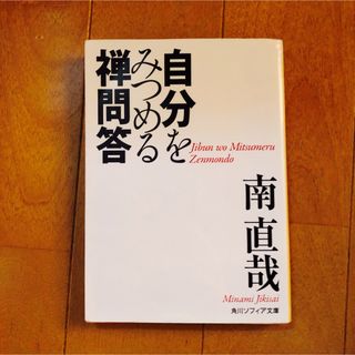 自分をみつめる禅問答(その他)