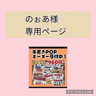 のぉあ様専用！オリジナルオーダー手書きポップセット(オーダーメイド)