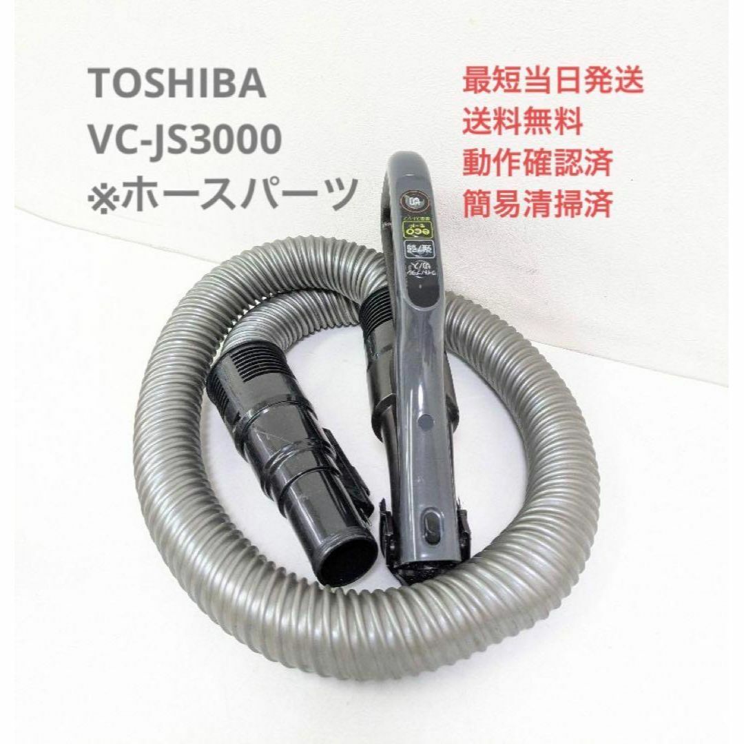 TOSHIBA VC-JS3000 ホースのみ サイクロン掃除機 キャニスター型