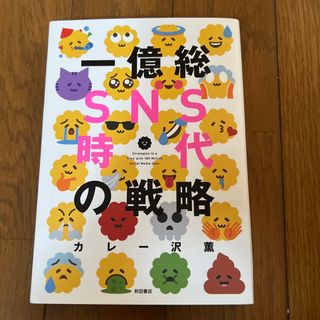 一億総ＳＮＳ時代の戦略(文学/小説)