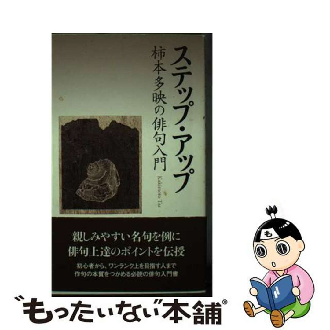 ステップ・アップ柿本多映の俳句入門/文学の森/柿本多映　人文/社会