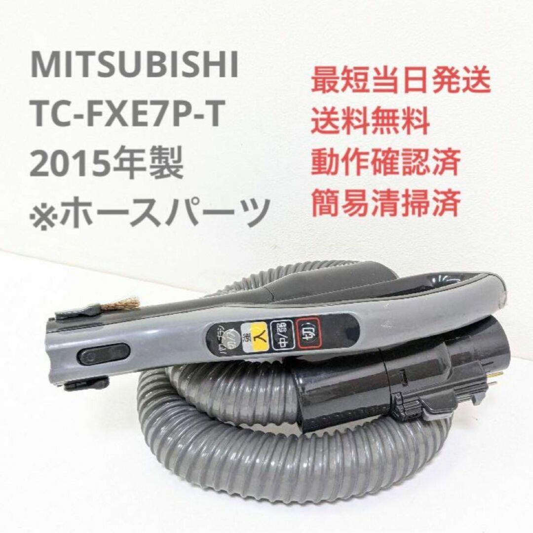 三菱電機(ミツビシデンキ)のMITSUBISHI TC-FXE7P-T ※ホースのみ 紙パック式掃除機 スマホ/家電/カメラの生活家電(掃除機)の商品写真