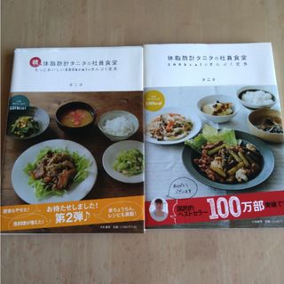 タニタ(TANITA)の体脂肪計タニタの社員食堂 ５００ｋｃａｌのまんぷく定食(料理/グルメ)