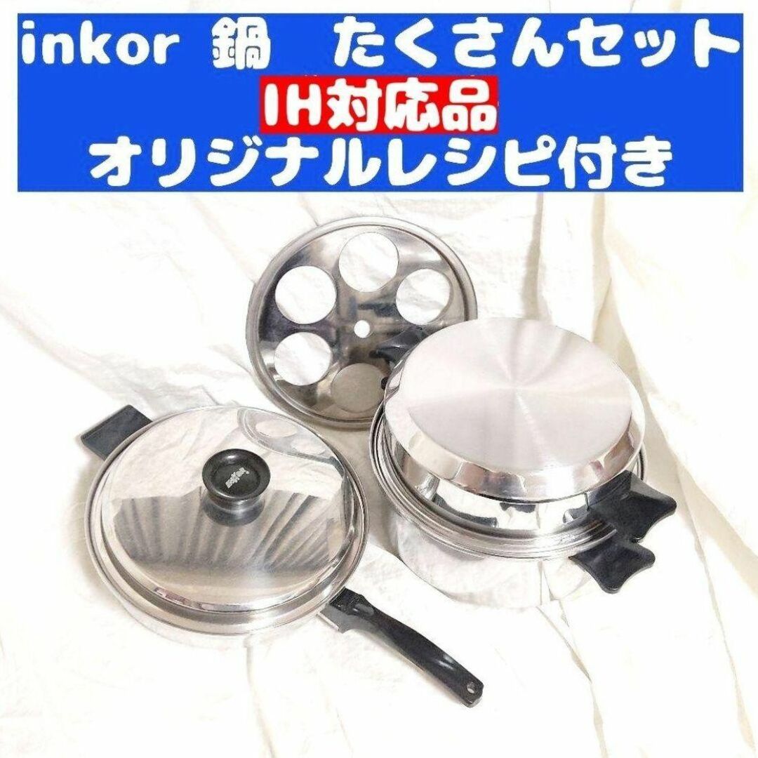 美品 inkor インコア IH対応品  3QT 3コートステンレス 鍋