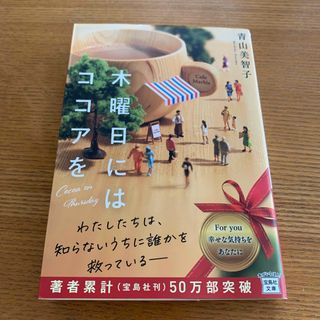 タカラジマシャ(宝島社)の木曜日にはココアを　可愛いカバー付き(その他)