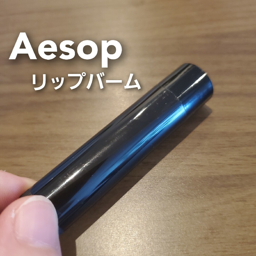 Aesop(イソップ)のイソップのリップバーム コスメ/美容のスキンケア/基礎化粧品(リップケア/リップクリーム)の商品写真