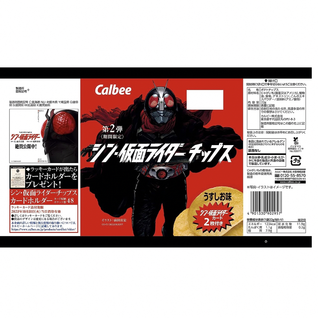 カルビー - カルビー シン・仮面ライダーチップス 第2弾 22g×24袋×3箱 ...