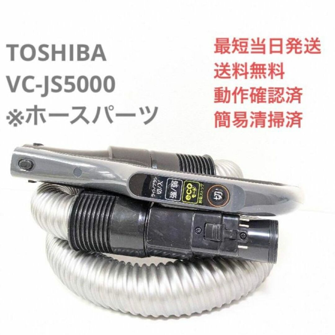 TOSHIBA VC-JS5000 ホースのみ サイクロン掃除機 キャニスター型