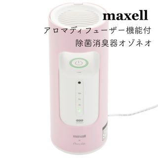 マクセル(maxell)の《最終値下げ》オゾネオアロマ アロマディフューザー機能付除菌消臭器 (空気清浄器)